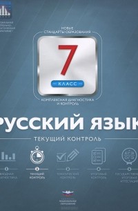 Русский язык. 7 класс. Текущий контроль