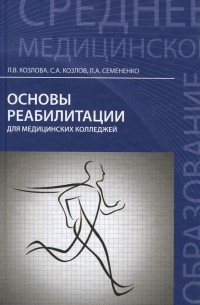  - Основы реабилитации для медицинских колледжей