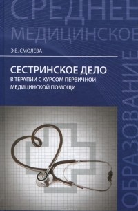 Эмма Смолева - Сестринское дело в терапии с курсом первичной медицинской помощи