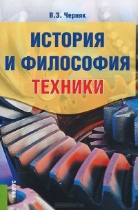 Виктор Черняк - История и философия техники