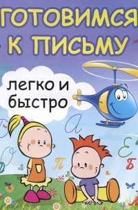 Готовимся к письму легко и быстро