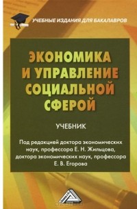  - Экономика и управление социальной сферой. Учебник