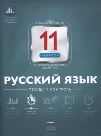  - Русский язык. 11 класс. Текущий контроль