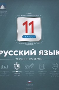  - Русский язык. 11 класс. Текущий контроль