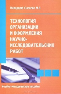 Марина Вайндорф-Сысоева - Технология организации и оформления научно-исследовательских работ. Учебно-методическое пособие