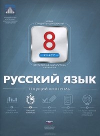  - Русский язык. 8 класс. Текущий контроль