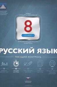  - Русский язык. 8 класс. Текущий контроль