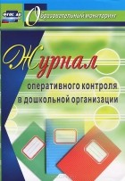 Наталья Дауберт - Журнал оперативного контроля в дошкольной организации