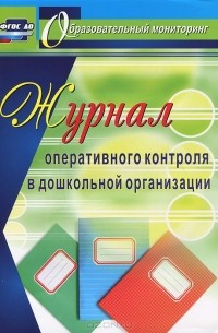 Наталья Дауберт - Журнал оперативного контроля в дошкольной организации