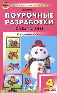 Татьяна Максимова - Технология. 4 класс. Поурочные разработки