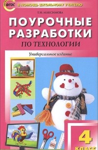 Технология. 4 класс. Поурочные разработки