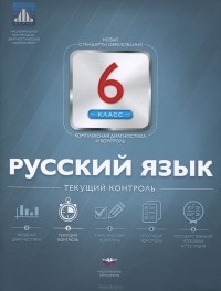  - Русский язык. 6 класс. Текущий контроль