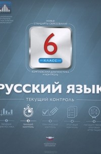  - Русский язык. 6 класс. Текущий контроль