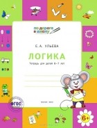 Елена Ульева - Логика. Тетрадь для детей 6-7 лет