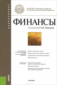 - Финансы. Учебник