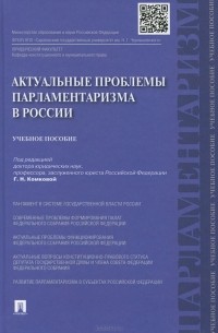  - Актуальные проблемы парламетаризма в России. Учебное пособие