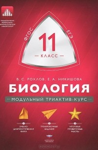  - Биология. 11 класс. Модульный триактив-курс