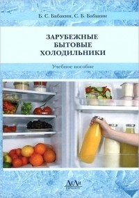  - Зарубежные бытовые холодильники. Учебное пособие