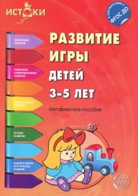  - Развитие игры детей 3-5 лет. Методическое пособие