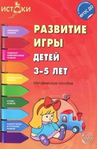 Развитие игры детей 3-5 лет. Методическое пособие
