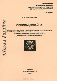 А. Кондратьев - Основы дизайна (Сборник научно-методических материалов начинающему руководителю детских студий дизайна). Выпуск 1