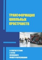  - Трансформация школьных пространств в условиях реализации ФГОС основного общего образования