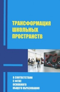  - Трансформация школьных пространств в условиях реализации ФГОС основного общего образования