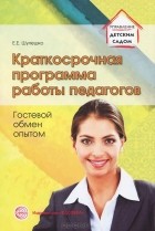 Евгений Шулешко - Краткосрочная программа работы педагогов. Гостевой обмен опытом