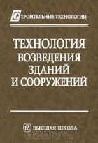  - Технология возведения зданий и сооружений