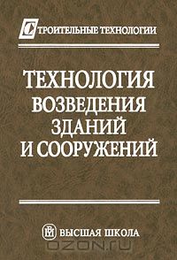  - Технология возведения зданий и сооружений