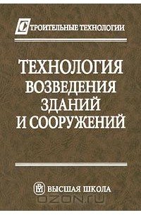 Технология возведения зданий и сооружений