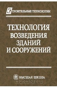  - Технология возведения зданий и сооружений