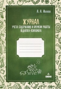 А. Иванова - Журнал учета содержания и времени работы педагога-психолога