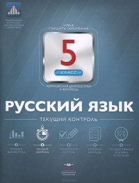  - Русский язык. 5 класс. Текущий контроль