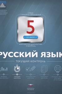  - Русский язык. 5 класс. Текущий контроль