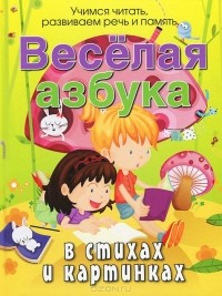 Андрей Богдарин - Веселая азбука в стихах и картинках