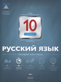  - Русский язык. 10 класс. Текущий контроль