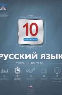  - Русский язык. 10 класс. Текущий контроль