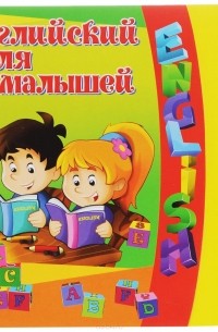 Галина Шалаева - Английский для малышей