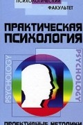 Практическая психология. Проективные методики