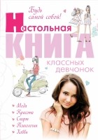 Беседина А. - Будь самой собой! Настольная книга классных девчонок