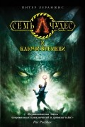 Питер Леранжис - Семь чудес и ключи времени