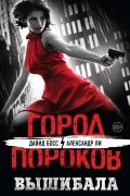  - Вышибала