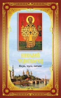 Щеголева Е.В. - Николай Чудотворец: Жизнь, чудеса, святыни