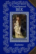 Серебряный век. Лирика