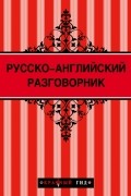 Рэмптон Г. - Русско-английский разговорник 2-е изд.