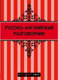Рэмптон Г. - Русско-английский разговорник 2-е изд.