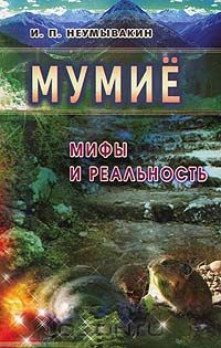 Иван Неумывакин - Мумие: Мифы и реальность