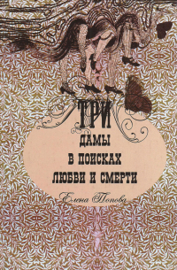 Елена Попова - Три дамы в поисках любви и смерти сб (сборник)