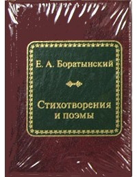 Евгений Боратынский - Стихотворения и поэмы (сборник)